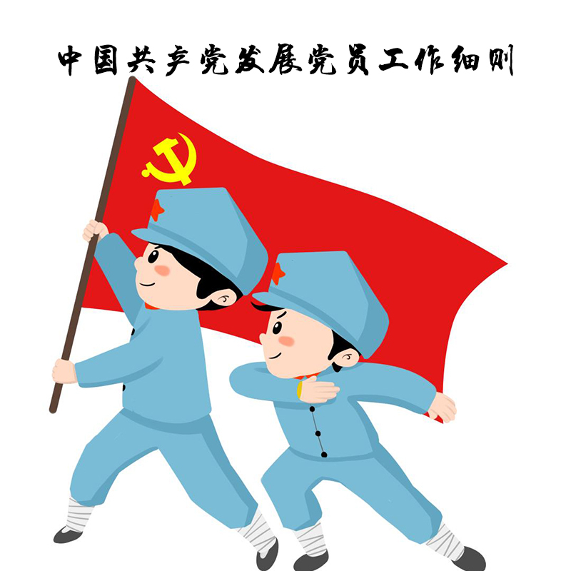 中国共产党发展党员工作细则