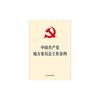 中国共产党地方委员会工作条例