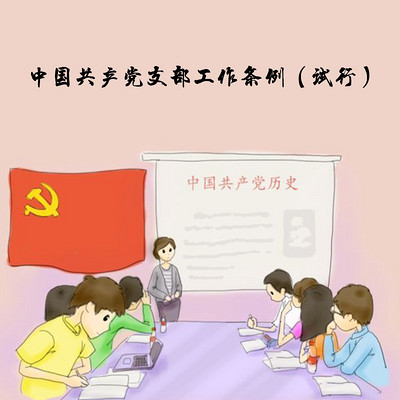 中国共产党支部工作条例（试行）