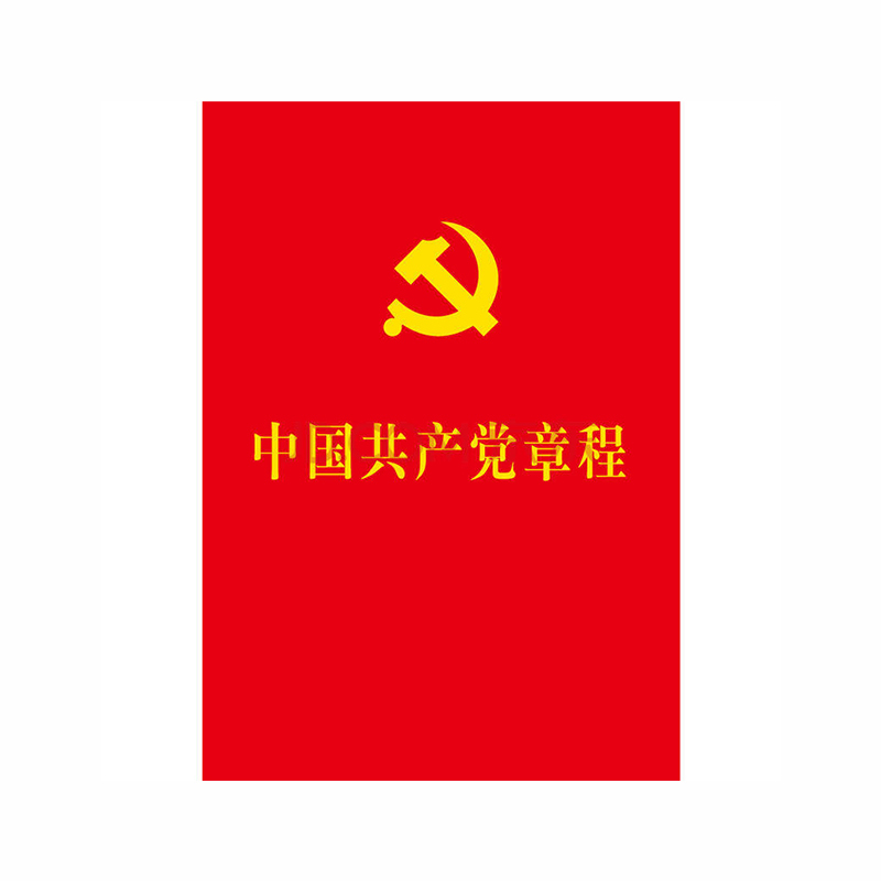 中国共产党章程