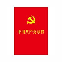 中国共产党章程