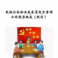 党组讨论和决定党员处分事项工作程序规定（试行）