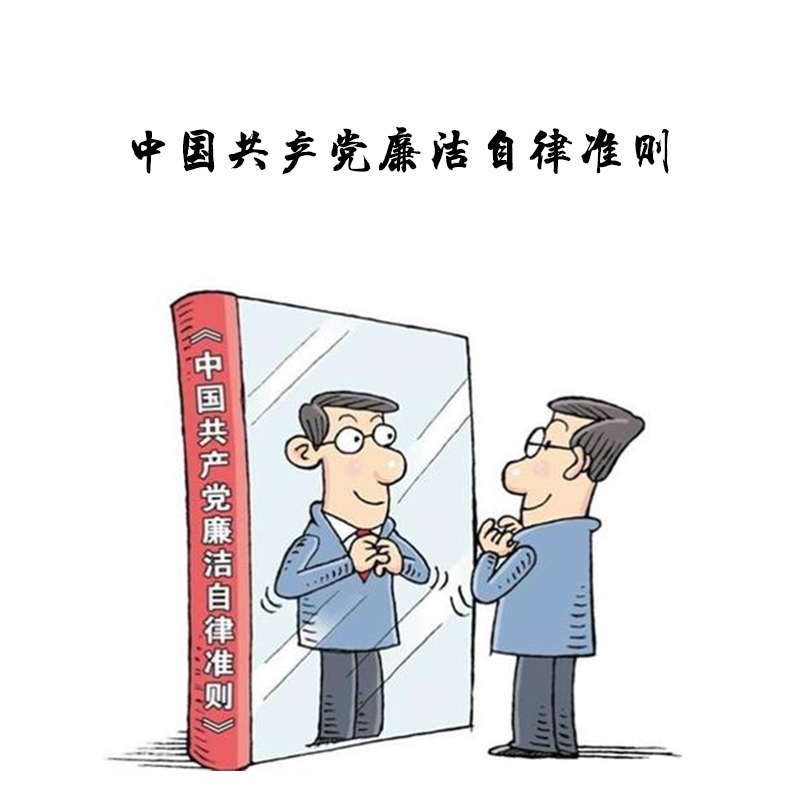 中国共产党廉洁自律准则