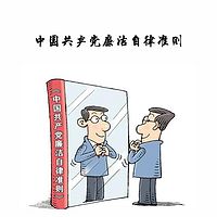 中国共产党廉洁自律准则