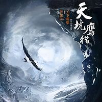 天坑鹰猎