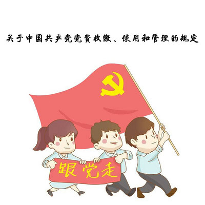 关于中国共产党党费收缴、使用和管理的规定
