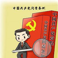 中国共产党问责条例