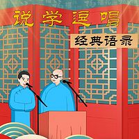 笑海相声：对坐数来宝（佳佳|幽幽）