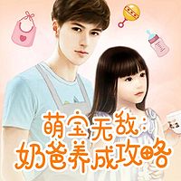 萌宝无敌:奶爸养成攻略