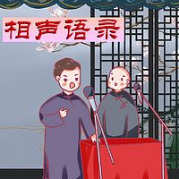 笑海相声：文学趣谈（周鋆|石三）