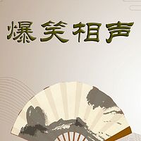 笑海相声：舞台轶事（叶明珠|老蔫儿）