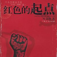 红色的起点