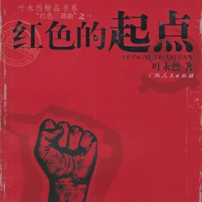 红色的起点