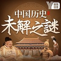 中国历史未解之谜丨帝王史丨历史谜团