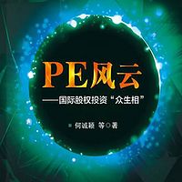 PE风云：国际股权投资“众生相”