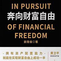奔向财富自由