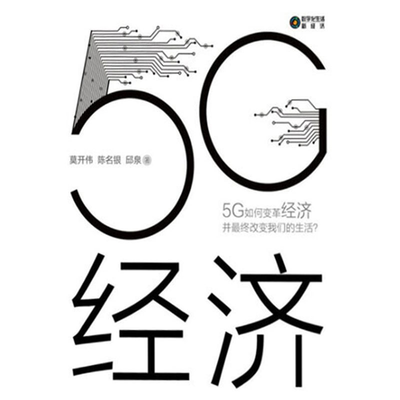 《5G经济》