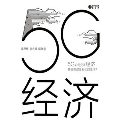 《5G经济》