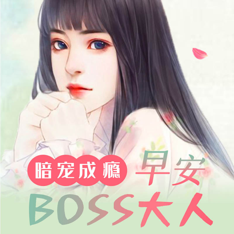 暗宠成瘾：早安，BOSS大人