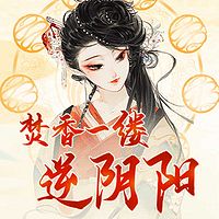 焚香一缕,逆阴阳(又名闻香识玉人)
