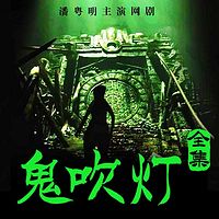 鬼吹灯全集【周建龙经典版】