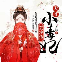 天才小毒妃(《芸汐传》原著)
