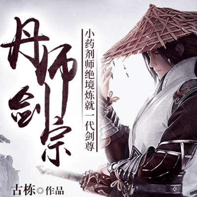 丹师剑宗（玄幻神作）