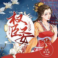 权臣之女(精品双播|女配咸鱼翻身)