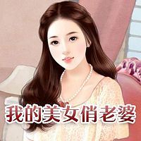 我的美女俏老婆