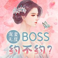 宠妻无度：boss约不约