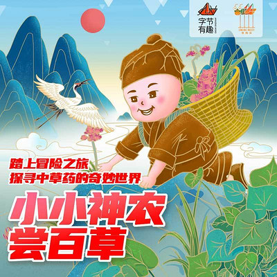 小小神农尝百草|中华传统神话儿童科普故事
