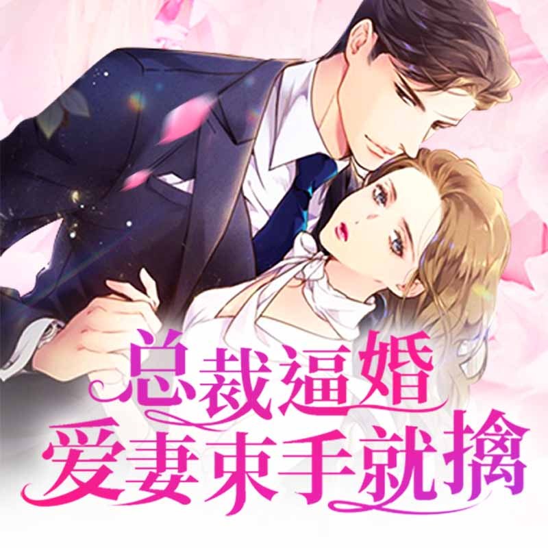 总裁逼婚：爱妻束手就擒