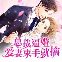 总裁逼婚：爱妻束手就擒