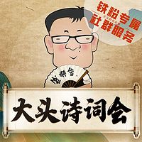 大头诗词会【第一季+第二季】