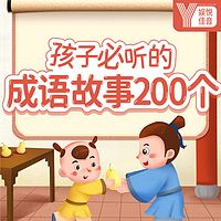 儿童睡前故事：孩子必听的成语故事200个