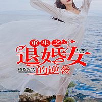 重生之退婚女的逆袭有声小说