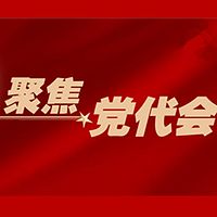 聚焦党代会