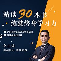 精读30本书，练就终身学习力