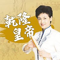 赵维莉:乾隆皇帝合集