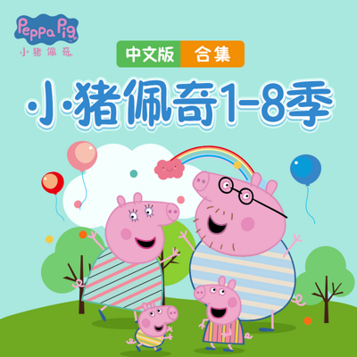 小猪佩奇1-8季(中文版)
