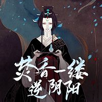 焚香一缕,逆阴阳(又名闻香识玉人)