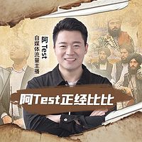 阿Test正经比比