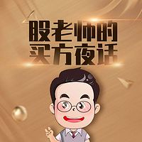 股老师的买方夜话