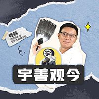 宇善观今|工具人老林