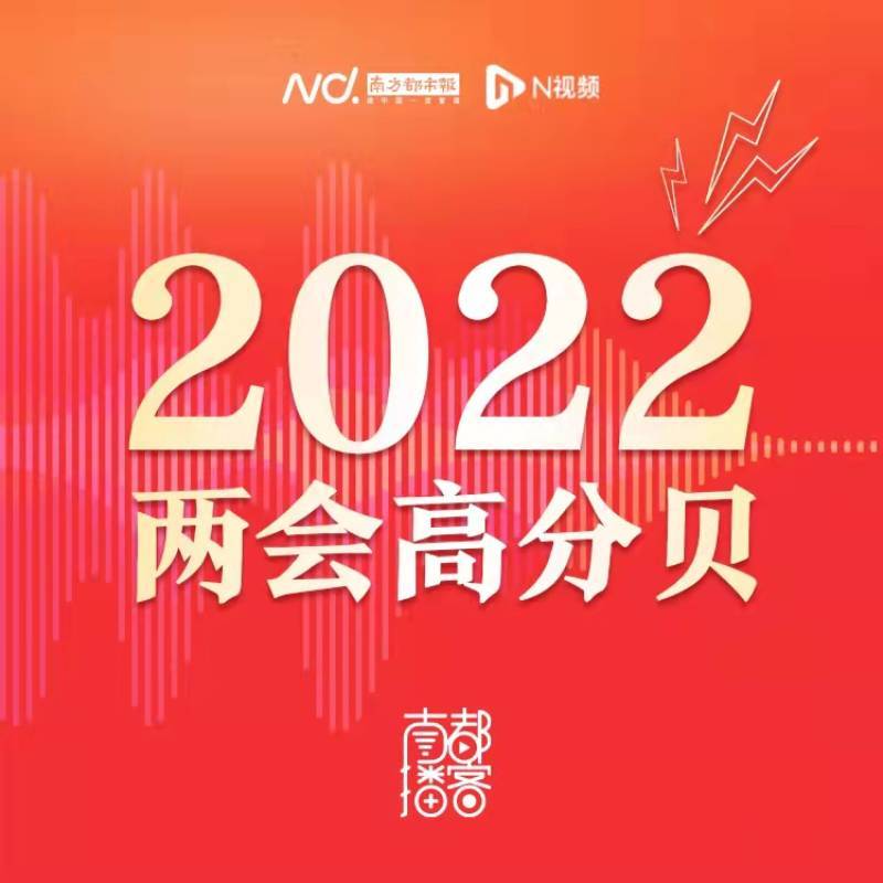 2022两会高分贝