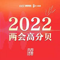 2022两会高分贝