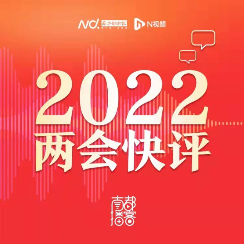 2022两会快评