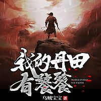 我的丹田有饕餮