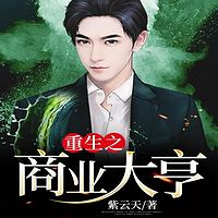 重生之商业大亨
