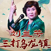 刘兰芳:三打乌龙镇